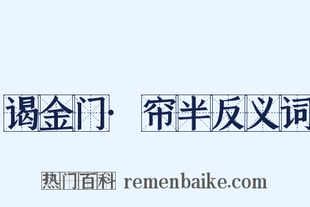 谒金门·帘半反义词是什么意思的图片